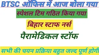 BTSC office new update/bihar staff nurse update/bihar staff nurse result/lab technician/peramedical