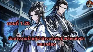 ตอนที่ 1-20 | นักดาบวายร้ายผู้ฆ่าล้างเผ่าพันธุ์ พลังแห่งรักและเกลียด