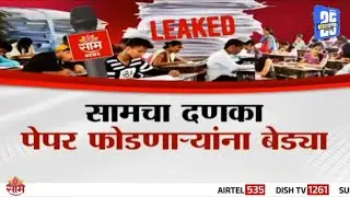 Special Report | सामचा दणका; पेपर फोडणाऱ्यांना बेड्या | Saam Impact