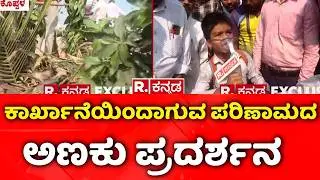 Koppal Bandh : ಬಲ್ಡೋಟಾ ಕಾರ್ಖಾನೆಯಿಂದಾಗುವ ಪರಿಣಾಮದ ಅಣಕು ಪ್ರದರ್ಶನ | Baldota Company Controversy
