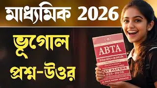 মাধ্যমিক ভূগোল ২০২৬ I ABTA Test Paper Solution I Madhyamik Geography 2026 I Focus Madhyamik #wbbse 