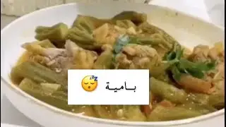 بامية بطريقة فارس😍🔥