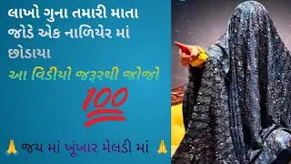 જય માં ખૂંખાર મેલડી મા 🙏બારેજા ધામ વાળી 🙏