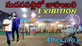Madanapalle Bahubali Exibition