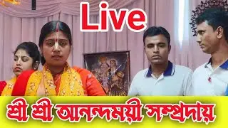 Live শ্রী শ্রী আনন্দময়ী সম্প্রদায় | #কীর্তন #kirtan #eknam|_kirtan #Livekirtan