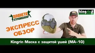 Обзор страйкбольной защитной маски MA-10 от Kingrin
