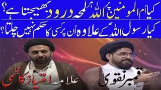 Ummul Momineen Hazrat Ayesha k mutaliq beyan par Molana Qamber Naqvi ko Jawab by Allama Imtiaz Kazmi