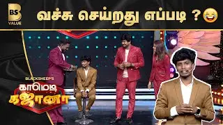 A Robo Shankar Team சம்பவம் 😂 | Comedy Gajana | BS Value
