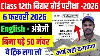 Class 12th English 50 Marks पक्का हो गया ये कर लो | bihar board 50 Number Fix In Board Exam 2026