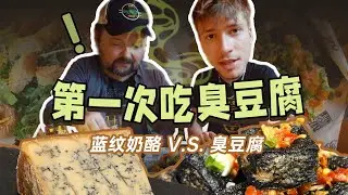 Brit Tries Changsha Stinky Tofu for the First Time, Blue Cheese vs Stinky Tofu｜英国人第一次吃长沙臭豆腐，跟蓝纹芝士PK