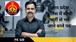 Uttar Pradesh Police direct recruitment #उत्तर प्रदेश पुलिस में सीधी भर्ती से भरे जाने वाले पद