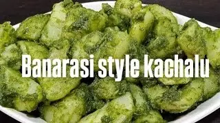 बनारसी स्टाइल आलू कचालू जो बने झट पट से  🤗😊#viral #trending #kachalu #kachaloo #explore #explorepage