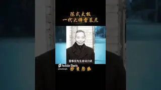 雷慕尼先生是陳發科宗師門下四大金剛之一， 專攻太極拳推手技藝，晚年拳架更達到了動靜自然、隨心所欲的境界。先生晚年整理一生所學，以陳式太極拳一、二路為基礎，創編了陳式太極拳 #太極拳 #雷慕尼 #陳發科