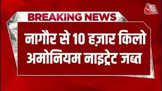 Rajasthan के Nagaur में 10 हजार KG अवैध विस्फोटक के साथ तस्कर पकड़ा गया, Ammonium Nitrate | Aaj Tak