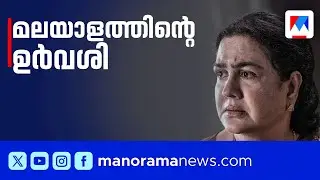 ഉര്‍വശി മികച്ച സഹനടി; ദേശീയ ചലച്ചിത്ര പുരസ്കാരം പ്രഖ്യാപനം | National Film Award