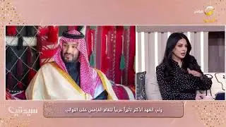 ولي العهد محمد بن سلمان الأكثر تأثيراً عربياً للعام الخامس على التوالي- محمد الراشد مع قناة روتانا