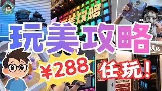 【玩美攻略】288元任玩送按摩券｜必去游樂場｜平日玩足全日｜三層合共過萬平方米｜深圳室內遊樂場｜卡丁車｜真人CS｜奧運射擊｜真冰滑冰場｜保齡球｜又食又拎｜DIY陶瓷｜$288全日任玩｜超過100種遊戲
