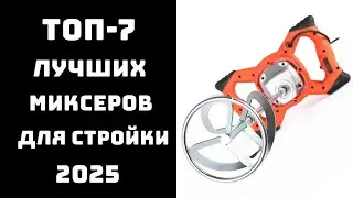 🔝ТОП-7 Лучших строительных миксеров 2025 года 🛠️⚡ Купить строительный миксер 💪