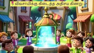 🥳🥳விவசாயியும் அதிசய கிணறும் /tamil moral story #tamilstorieswithmoral #storytelling |அதிசய கிணறு