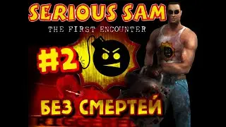 Serious Sam Classic TFE: (no death) Без комент#2