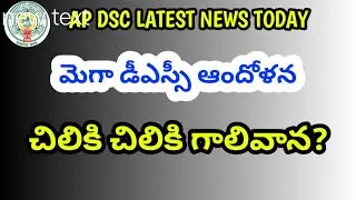 AP DSC LATEST NEWS TODAY