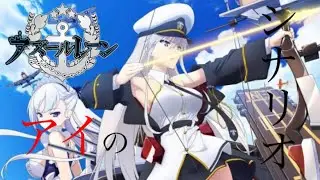 アズレンMAD 「アイのシナリオ」