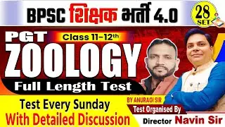 BPSC शिक्षक भर्ती- 4.0 | SET-28, PGT ZOOLOGY (11-12) TEST DISCUSSION By Anuragi Sir #bpscteacher