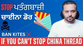 Drugs ਕਿੱਥੋਂ ਰੁਕਣੀ ਜੇ China ਡੋਰ ਨੀ ਰੁਕ ਰਹੀ