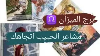 برج الميزان ♎ قراءه مشاعر الحبيب اتجاهك نواياه ومشاعره وخطواته مع ميرو ♠️