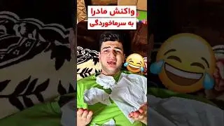 واکنش مادرا  به سرما خوردگی 😂