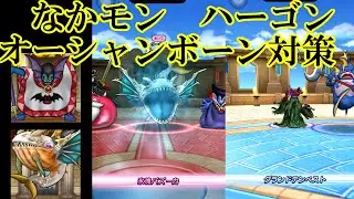 ドラクエウォーク　なかモン　ハーゴン・オーシャンボーン対策