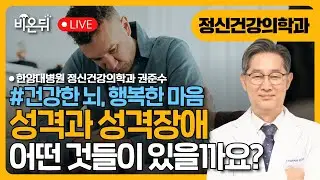 [건강한 뇌, 행복한 마음] 성격과 성격장애 / 한양대병원 정신건강의학과 권준수