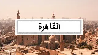 [FREE] Arabic Type Beat 'Cairo' - 2021