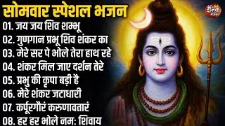 सोमवार भक्ति भजन: शिव जी के भजन, डम डम डमरु बाजे, कैसे मैं शिव को मनाऊँ, होते ना महादेव तो संसार ना
