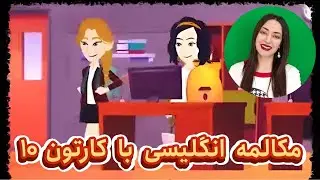 مکالمه روزمره انگلیسی با کارتون : مکالمه زبان انگلیسی از صفر تا صد