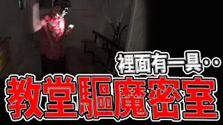 教堂密室地上有一具ＸＸ｜難道這是驅魔的地方？｜#鹽水天主堂｜《鬼man＆阿道夫》feat.師妹  ｜ 道教 稽查 探險 ｜#驅魔#奇異信仰#靈異#魔法#中邪#集體中邪