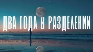 «Близнецовое пламя»: два года в разделении. Трансформации после разделения