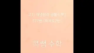 (고1) 개념원리(공통수학2) 577번(화목토2반).mp4