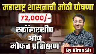 Big Announcement by Maharashtra Govt: ₹72,000 Scholarship & Free Training for Students