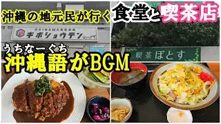 激安沖縄食堂と沖縄喫茶店：ギボショウテンとぽとす