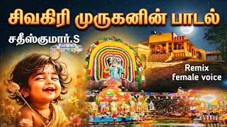 சிவகிரி சீமையிலே Remix| முருகன் பாடல் | Murugan songs | new Murugan song