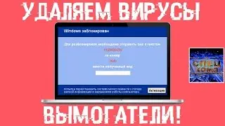 Удаляем ВИРУСЫ вымогатели ☠ AntiSMS - обзор программ с реаниматора