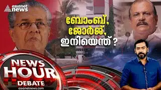 ബോംബ്, ജോര്&zwj;ജ്, ഇനിയെന്ത്?; കാണാം ന്യൂസ് അവര്&zwj; | P C George Arrest | News Hour 02 July 2022