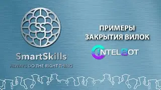 Примеры закрытия вилок в IntelBot
