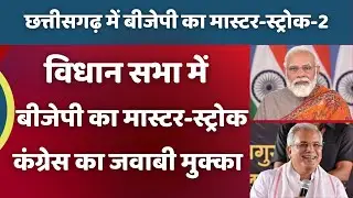 Reality of BJP's big game plan in Chhattisgarh | Hindi Khabaria