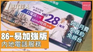 $28月費免簽約免綁台 86-易加強版內地電話服務！ CLUBSIM