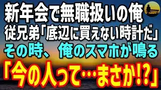 【感動する話】新年会で俺を見下す従兄弟「ニートに買えない超高級時計だ」→直後、俺のスマホが鳴った「先生…最終判断を…」