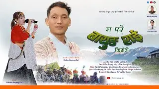 Ma Pare Bayung Rai Kirati || Kishor Bayung Rai, Rabina Bayung Rai || Official Studio Video