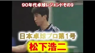 【卓球】松下浩二　90年代のレジェンド　その9
