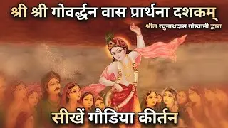 श्री श्री गोवर्द्धन वास प्रार्थना दशकम् || Sri Govardhana Vasa Prarthana Dasakam || nija pati bhuja